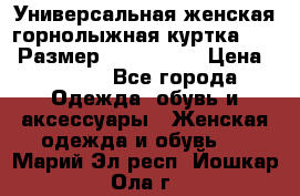 Универсальная женская горнолыжная куртка Killy Размер: 44–46 (M) › Цена ­ 7 951 - Все города Одежда, обувь и аксессуары » Женская одежда и обувь   . Марий Эл респ.,Йошкар-Ола г.